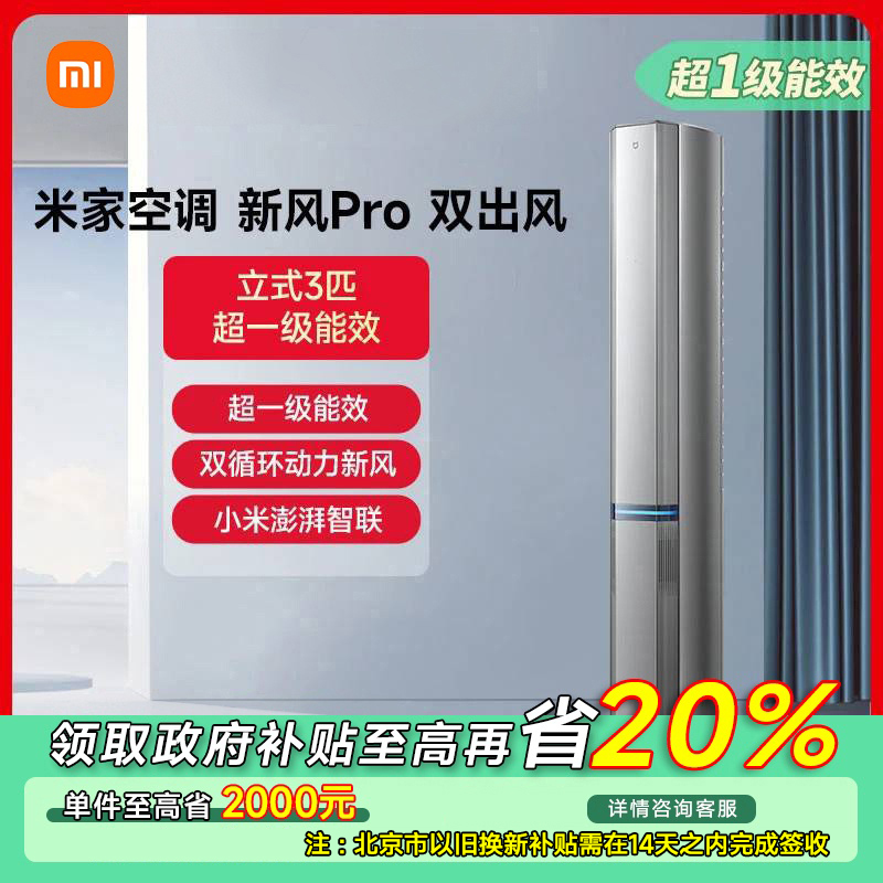 【北京专享】米家新风空调Pro双出风3匹超一级星缎银72LW-NA11/F1A1