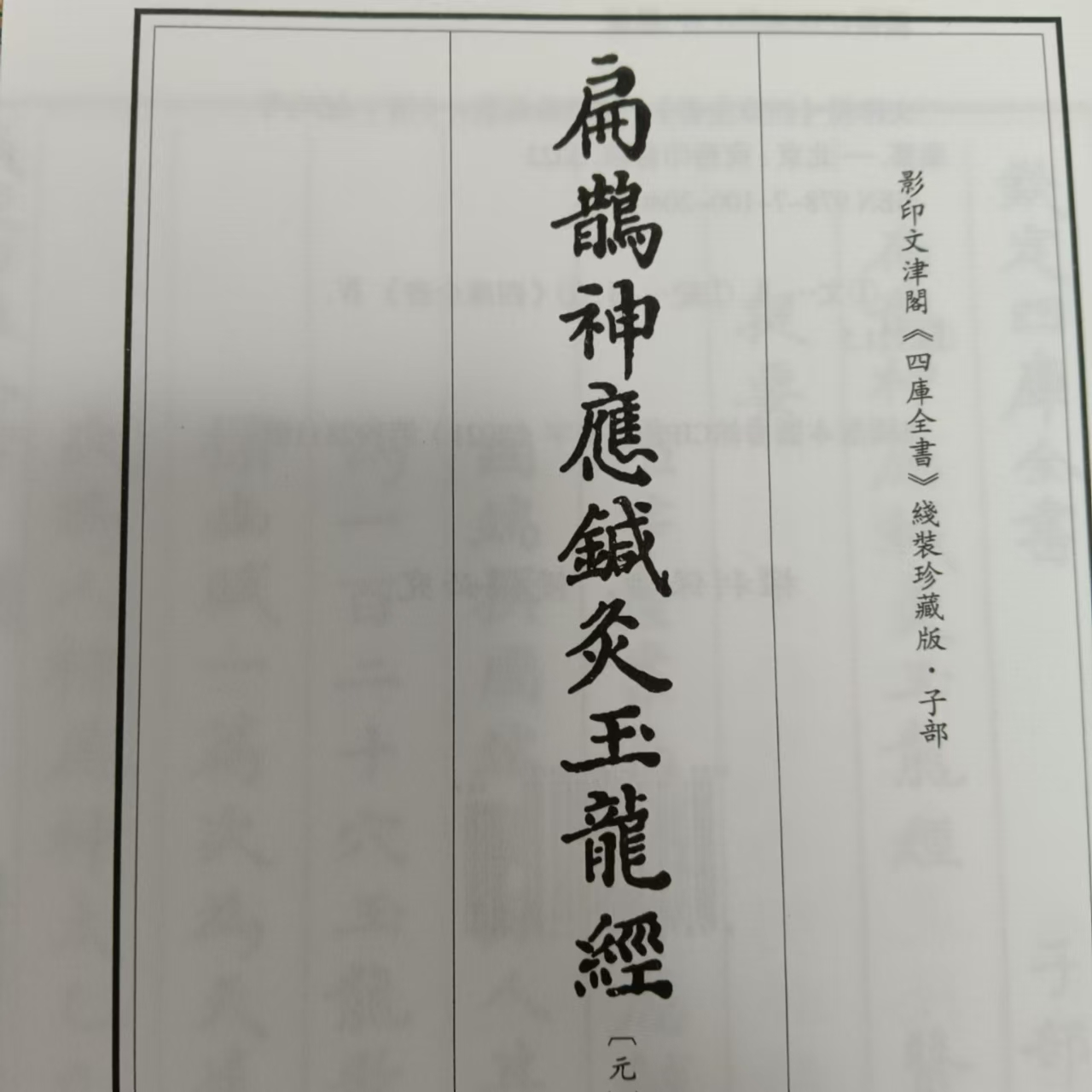 扁鹊玉龙经  古籍善本再造宣纸线装