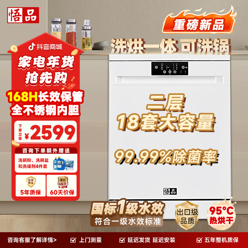悟品18套大容量双层洗碗机嵌入式独立高温烘干一体机白色一级水效
