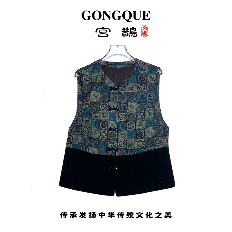 GONG QUE 【十二生肖】双面穿香云纱拼真丝丝绒女马甲 3518