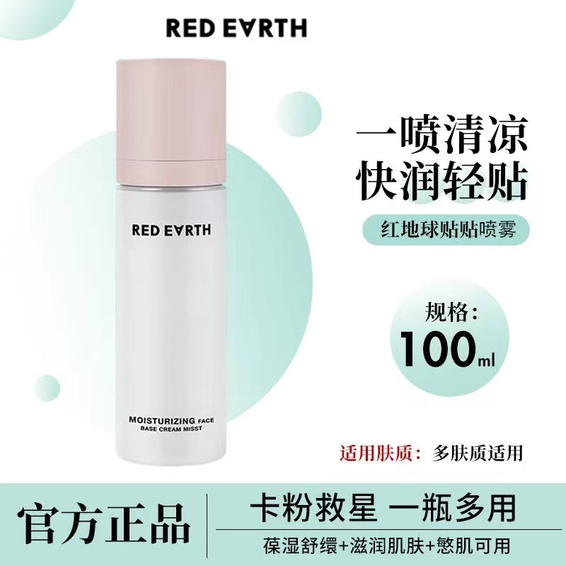 redearth红地球贴贴面霜喷雾100ml妆前补水保湿滋润修护持妆服帖