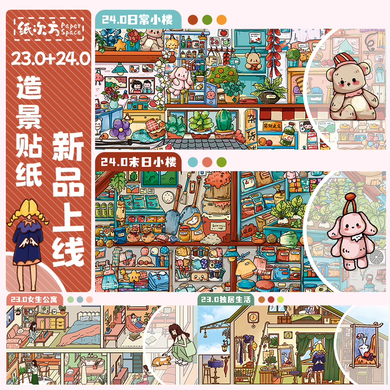 纸次方23.0+24.0特油系列3D立体小屋造景贴纸Diy解压贴纸手账贴纸