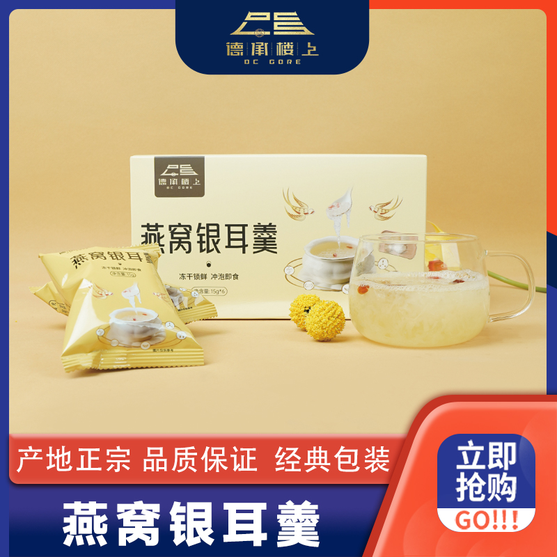 【德承行甄选零食】冻干燕窝银耳羹F