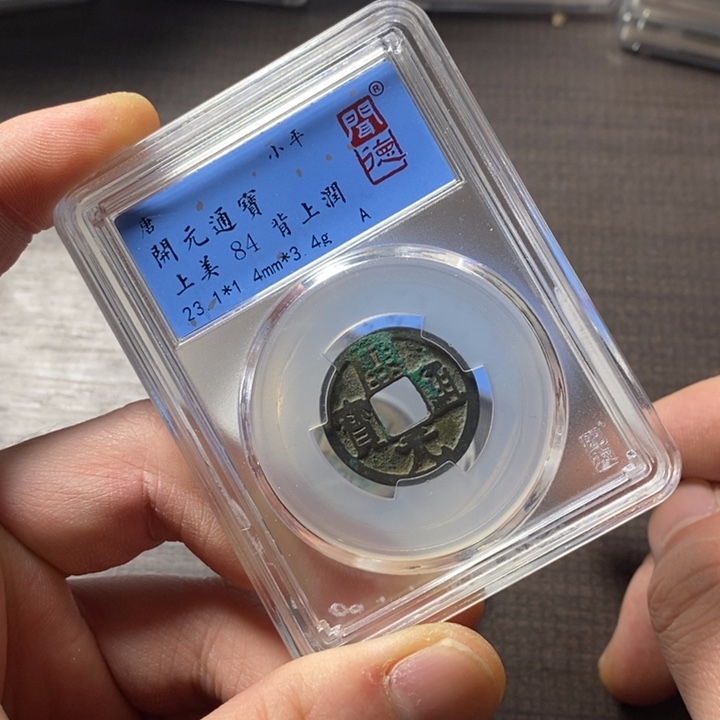 铜端平古泉开元通宝