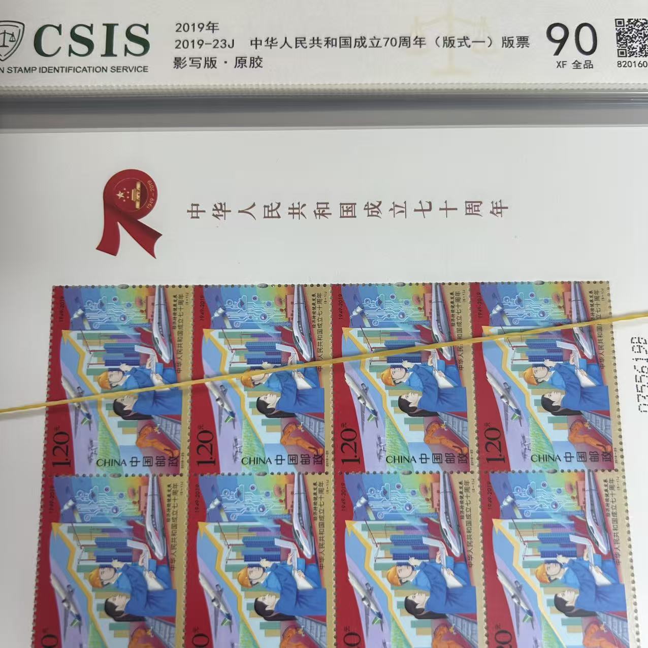 国成立70周年 大版邮票 