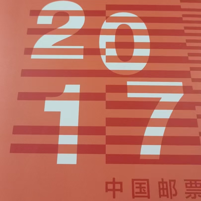 《2017年中国邮票年册》经典邮票册