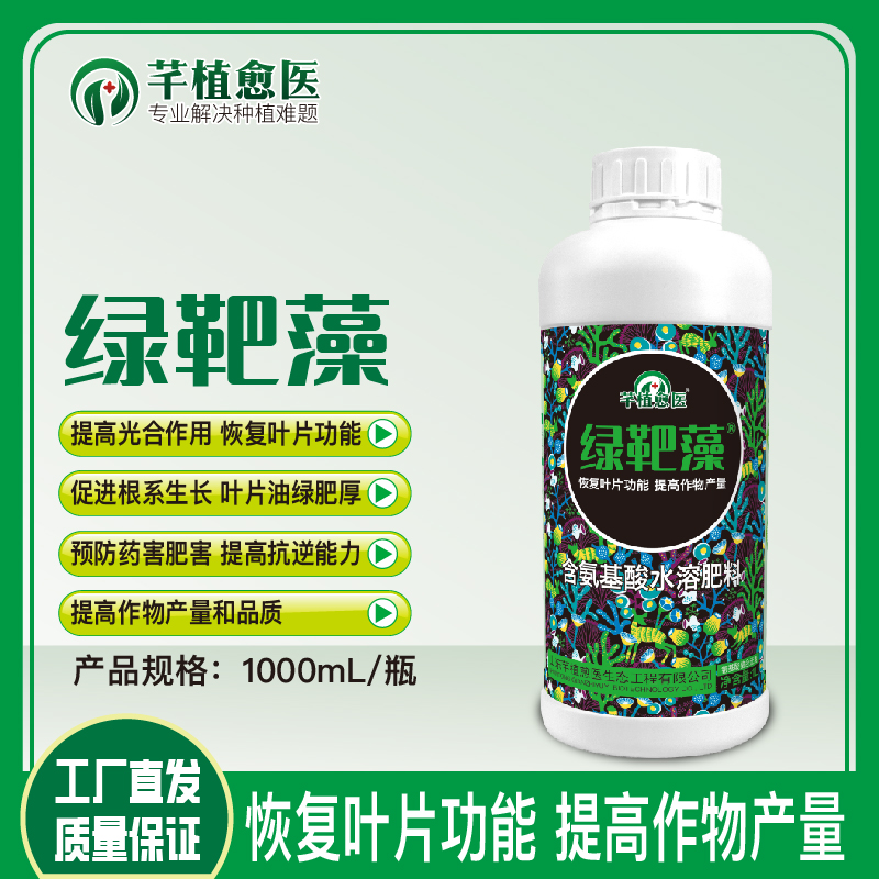 绿靶藻1L装恢复叶片功能提高作物产量解药害氨基酸源头肥料