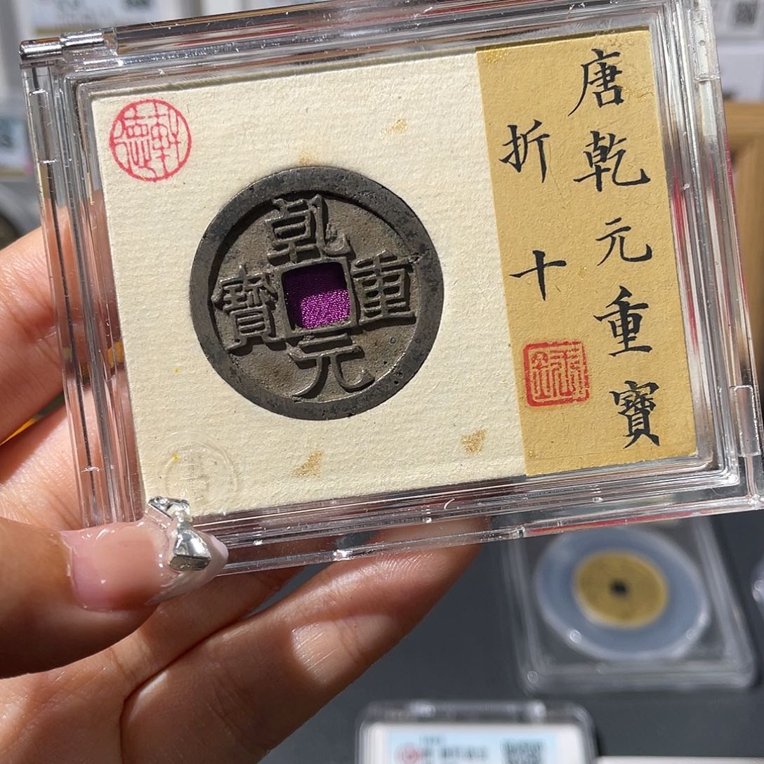 铜小莲，乾元折十，精品