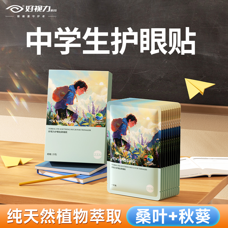 【好视力】青春护眼贴中学生专用 天然植物萃取 护眼贴  
