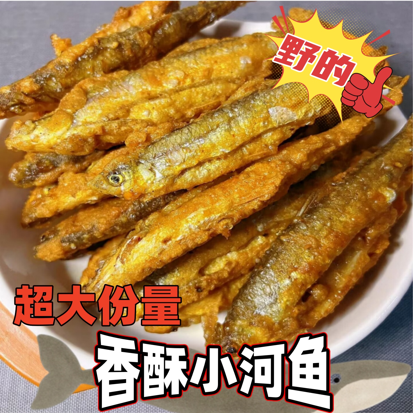 川曲香酥小河鱼解馋小吃下酒下饭零食