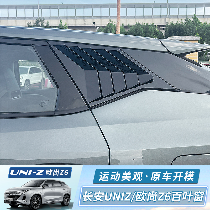 长安uniz/欧尚Z6后侧三角百叶窗改装侧翼碳纤纹黑武士外饰改装贴