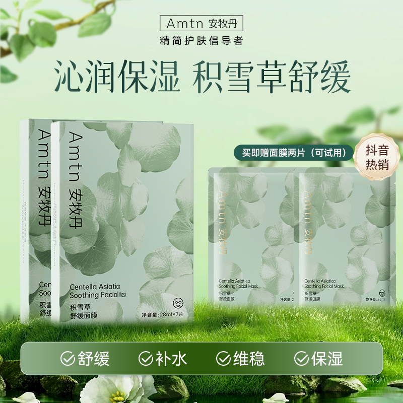 安牧丹积雪草面膜补水保湿晒后养护熬夜舒缓护肤面膜