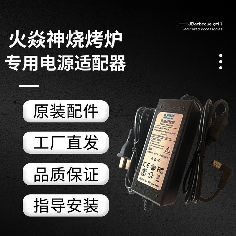 天津蓝天博科电源适配器火焱神烧烤炉电源适配器