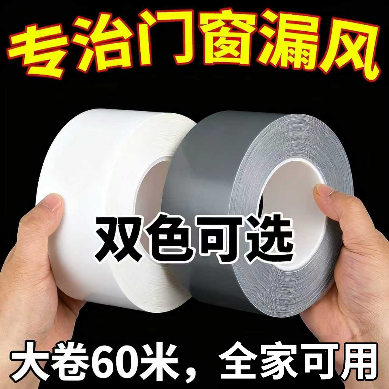 【大卷60米】防风胶带窗边框自粘防风保暖膜花艺胶带冬天防漏风胶带