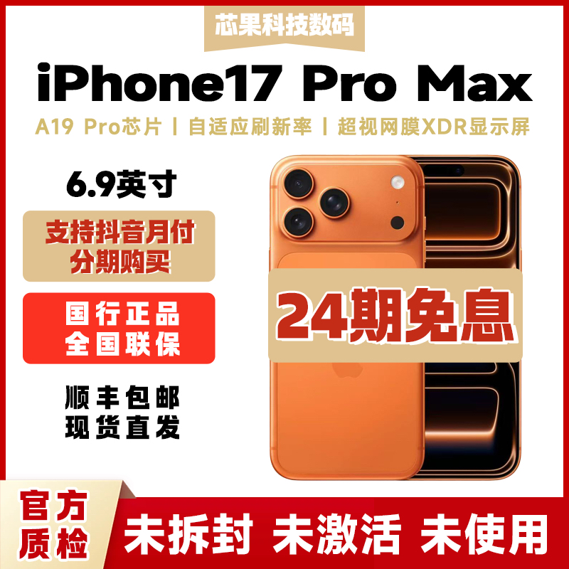 未拆封 Apple/苹果  iPhone 17 Pro Max【24期免息】全国联保