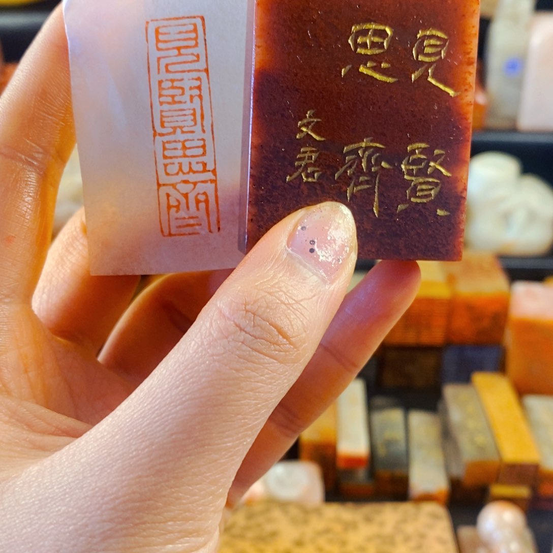 寿山石印石手工篆刻见贤思齐