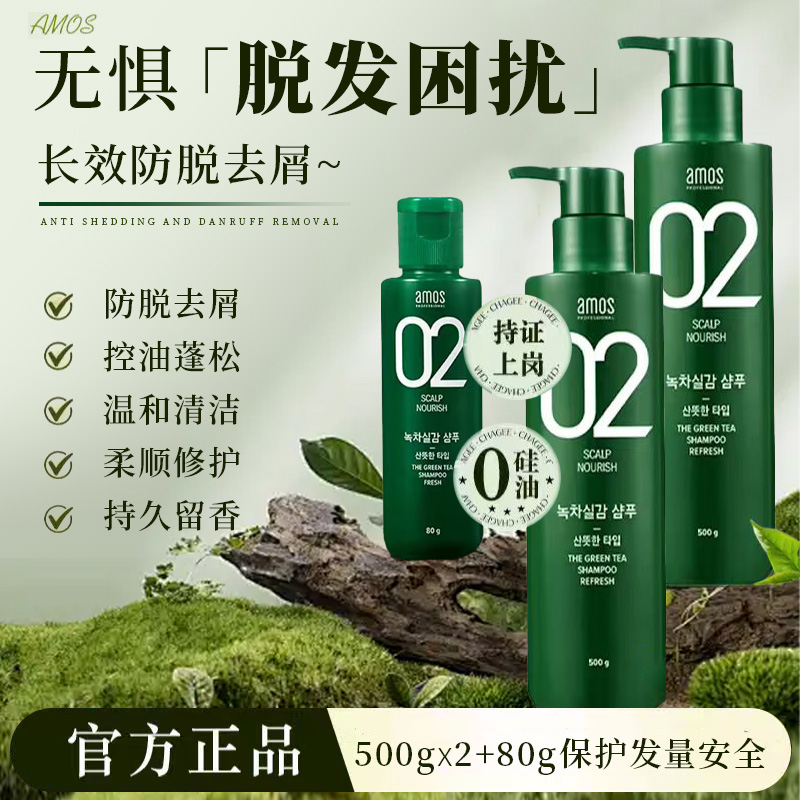 【防脱】AMOS爱茉诗02防脱绿茶洗发水蓬松去屑控油滋养头皮2瓶组合