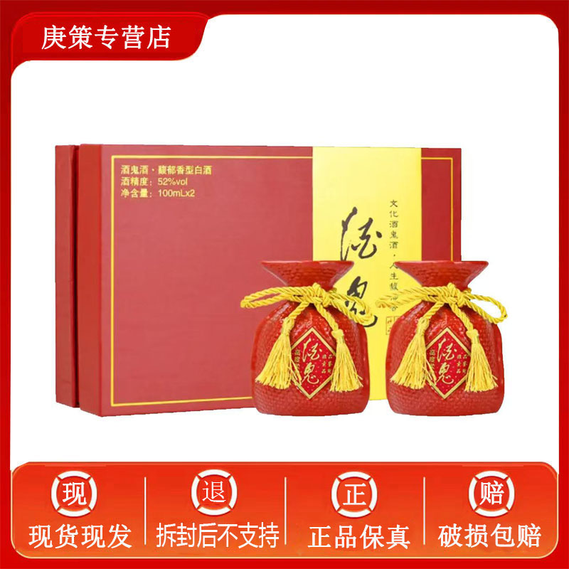酒鬼酒鬼酒红坛品鉴礼盒 52度100ml*2瓶 馥郁香型52度