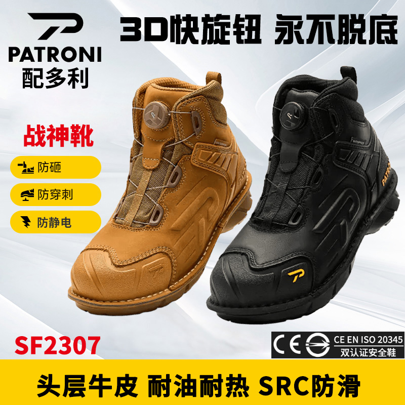 Patroni配多利SF2307战神靴劳保安全鞋防砸防刺穿防滑耐油抗静电