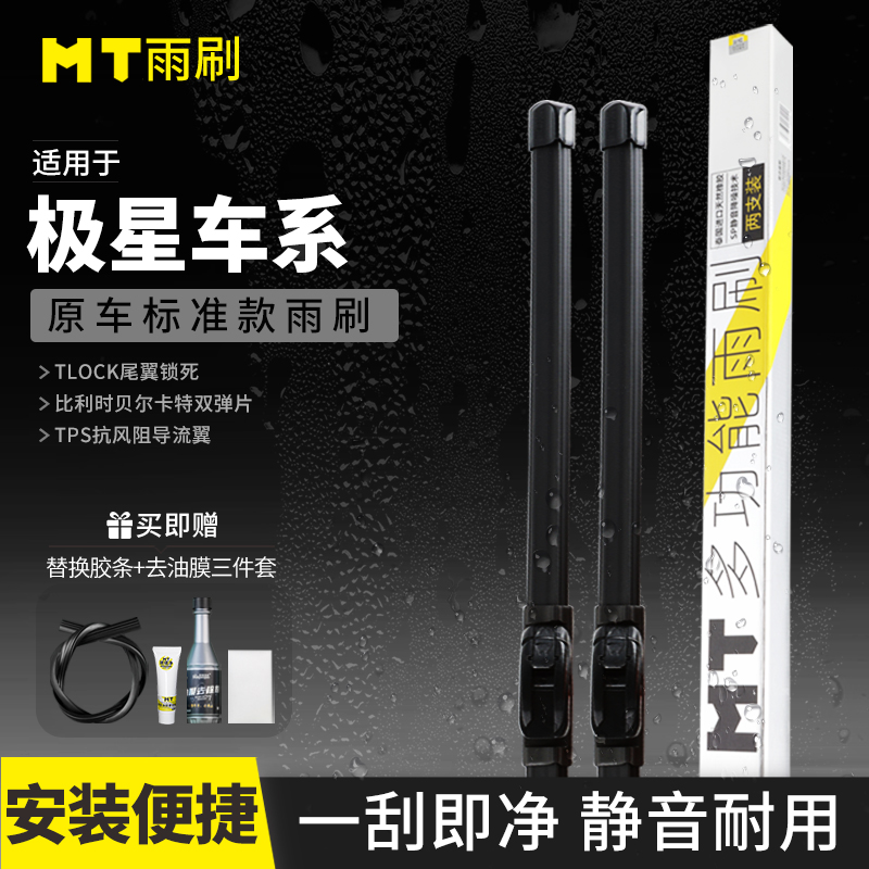 MT【极星】适配Polestar 1/2/3/4品质无骨雨刮高端天然橡胶雨刷