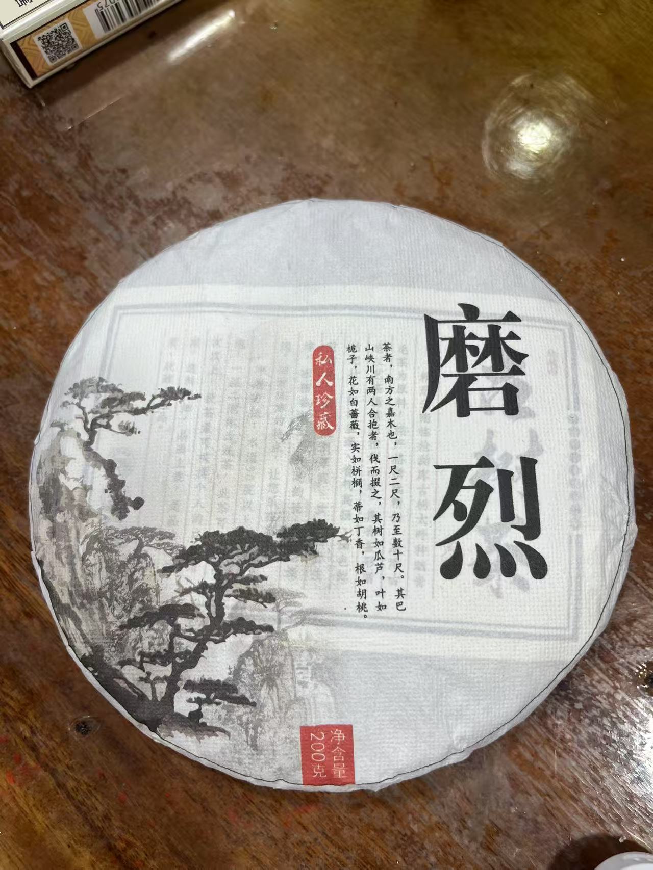2024年磨烈普洱茶生饼200克（开播福利）