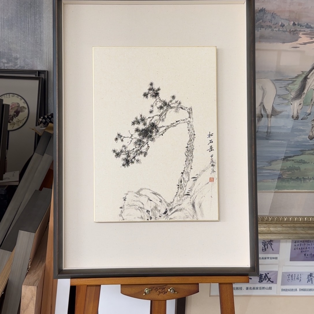 国画此**明党震《松石图》带框