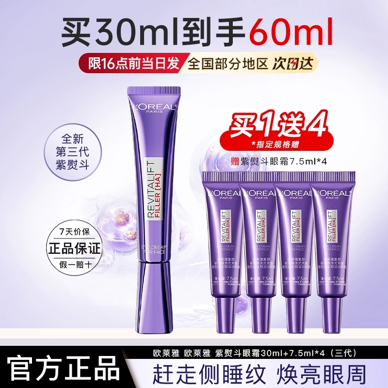 L'ORÉAL/欧莱雅欧莱雅第3代紫熨斗眼霜玻色因护理套装
