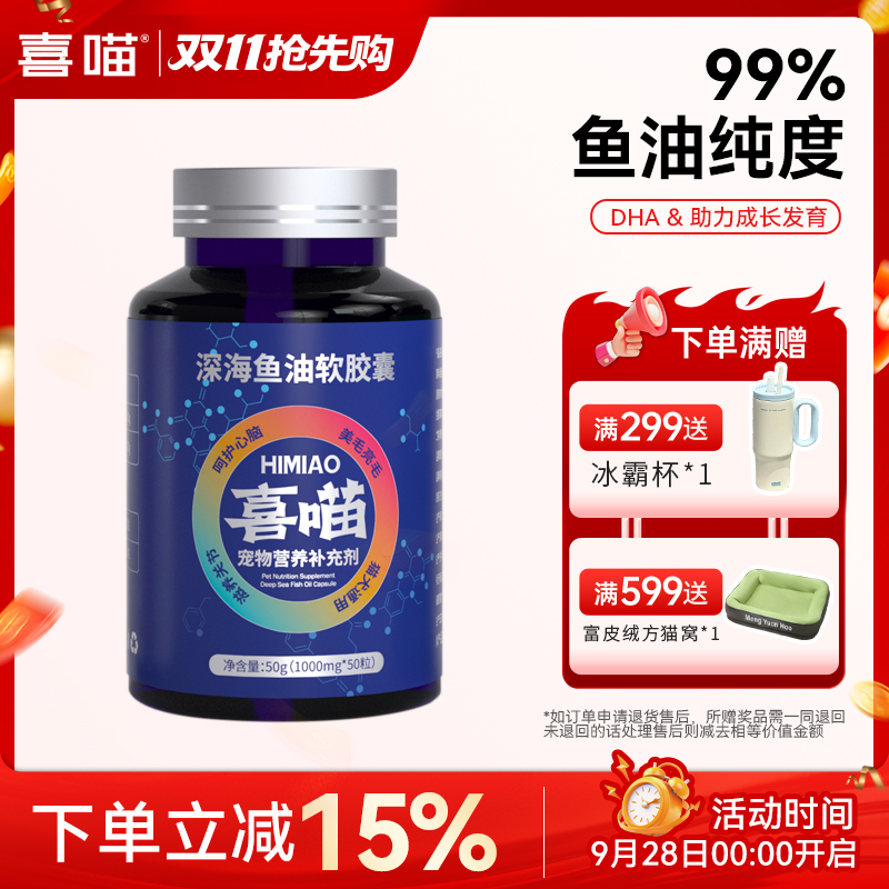 喜喵鱼油软胶囊 猫咪鱼油 鱼油猫咪专用鱼油狗狗专用宠物美毛护肤