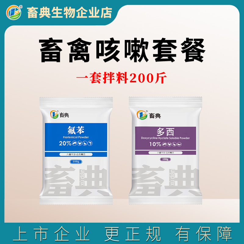 畜典【咳嗽套餐送维生素C】氟苯多西猪鸡鸭鹅畜禽呼吸道畜牧添加剂