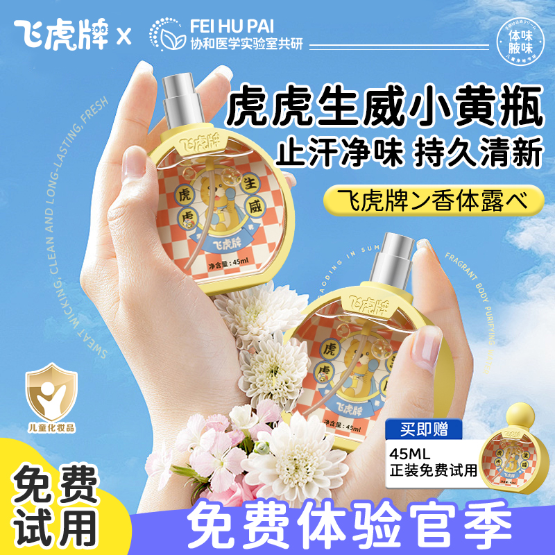 飞虎牌小黄瓶香体露青少年专用清爽止汗持久净味温和无敏不伤肤