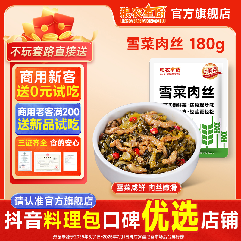 粮农星厨雪菜肉丝180g冷冻料理包预制菜外卖半成品速食小碗菜