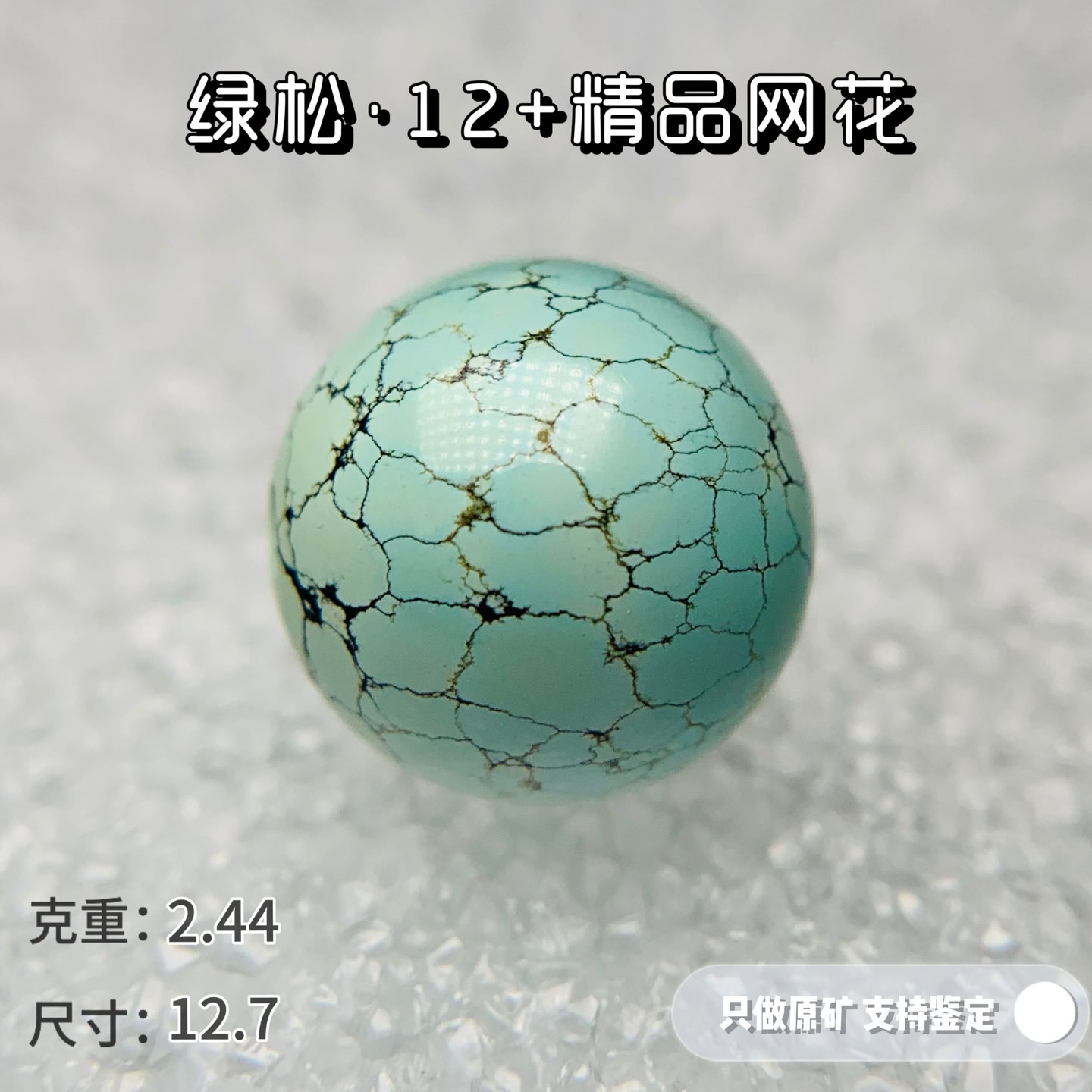 绿松石精品网花•原矿高瓷绿松石圆珠12单珠配饰 可出地大证书