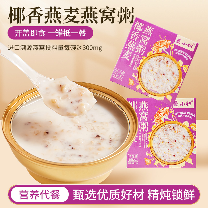 薇小妞椰香燕麦燕窝粥即食花胶满满胶原蛋白轻食低脂营养滋补代餐