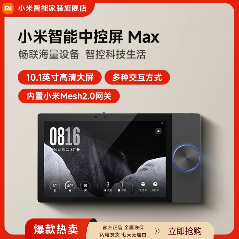【新品上市】小米智能中控屏 Max
