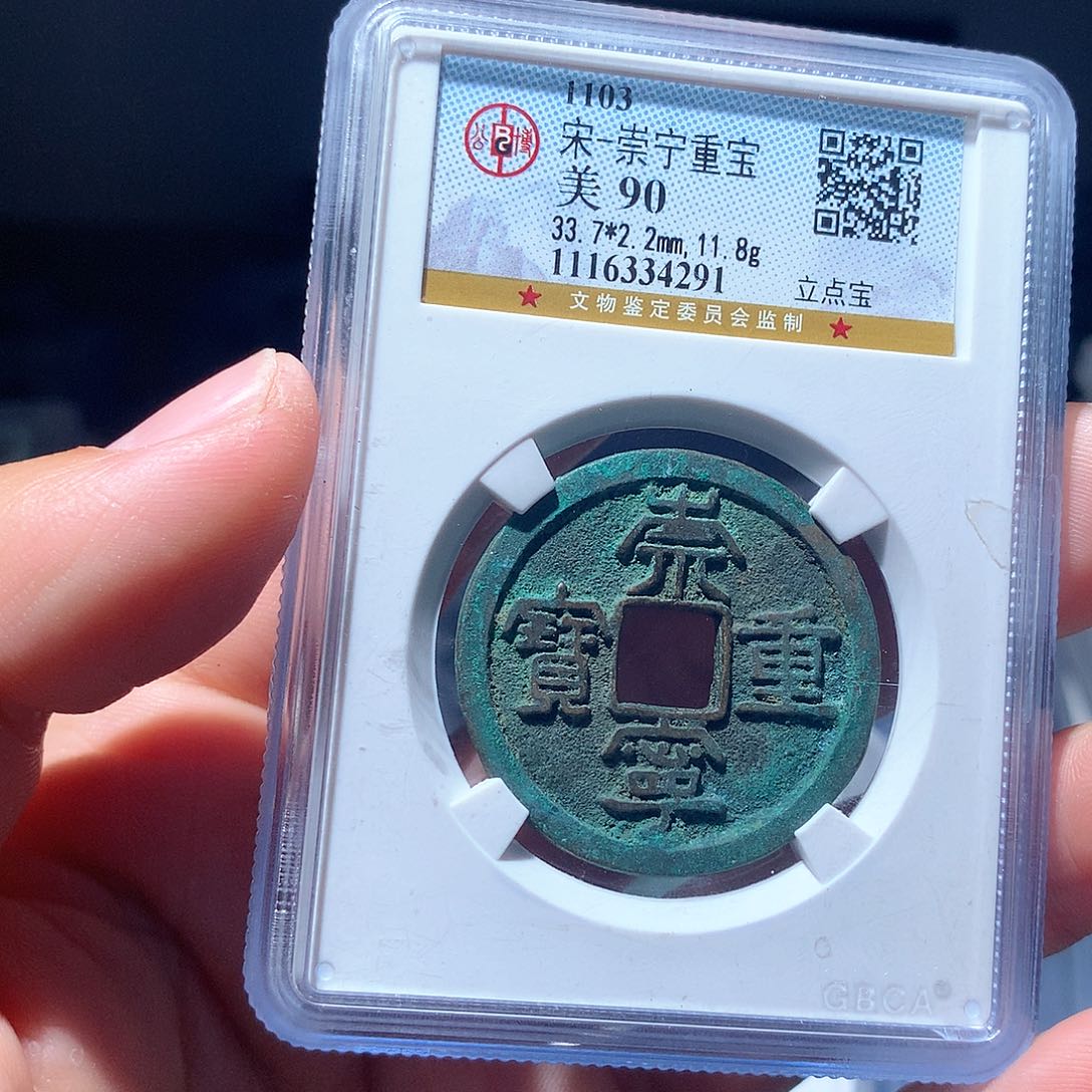 铜QY。崇宁重宝90分4291