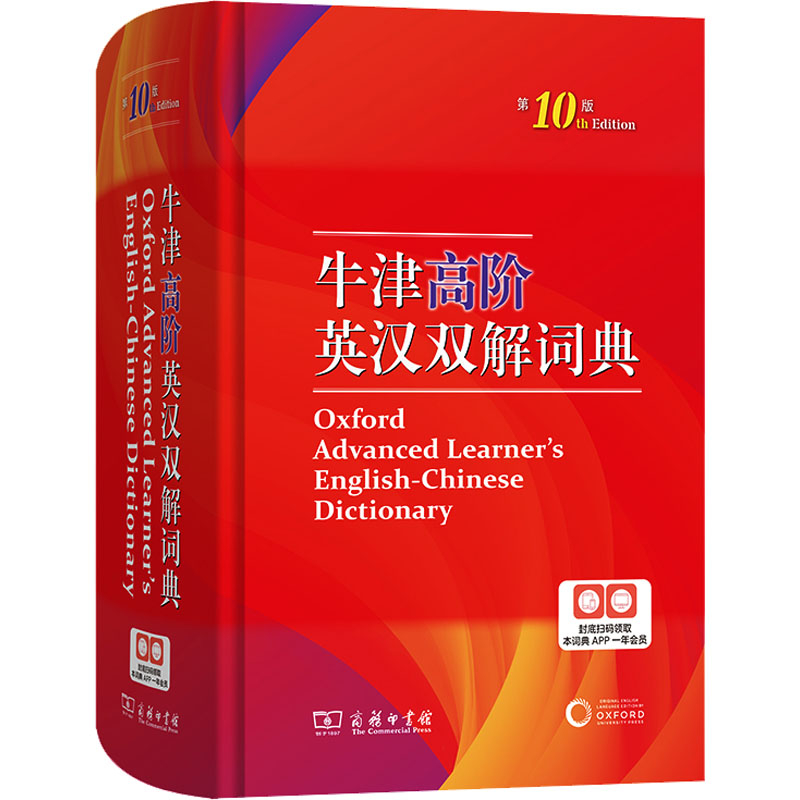 牛津高阶英汉双解词典:第10版