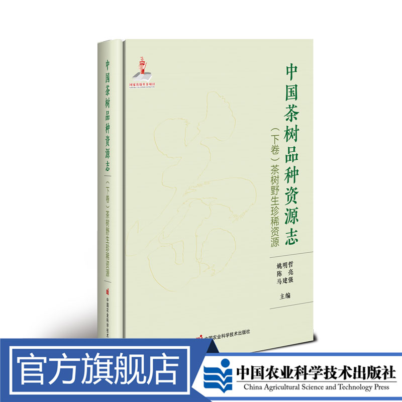 正版包邮 中国茶树品种资源志（下卷）：茶树野生珍稀资源 姚明哲