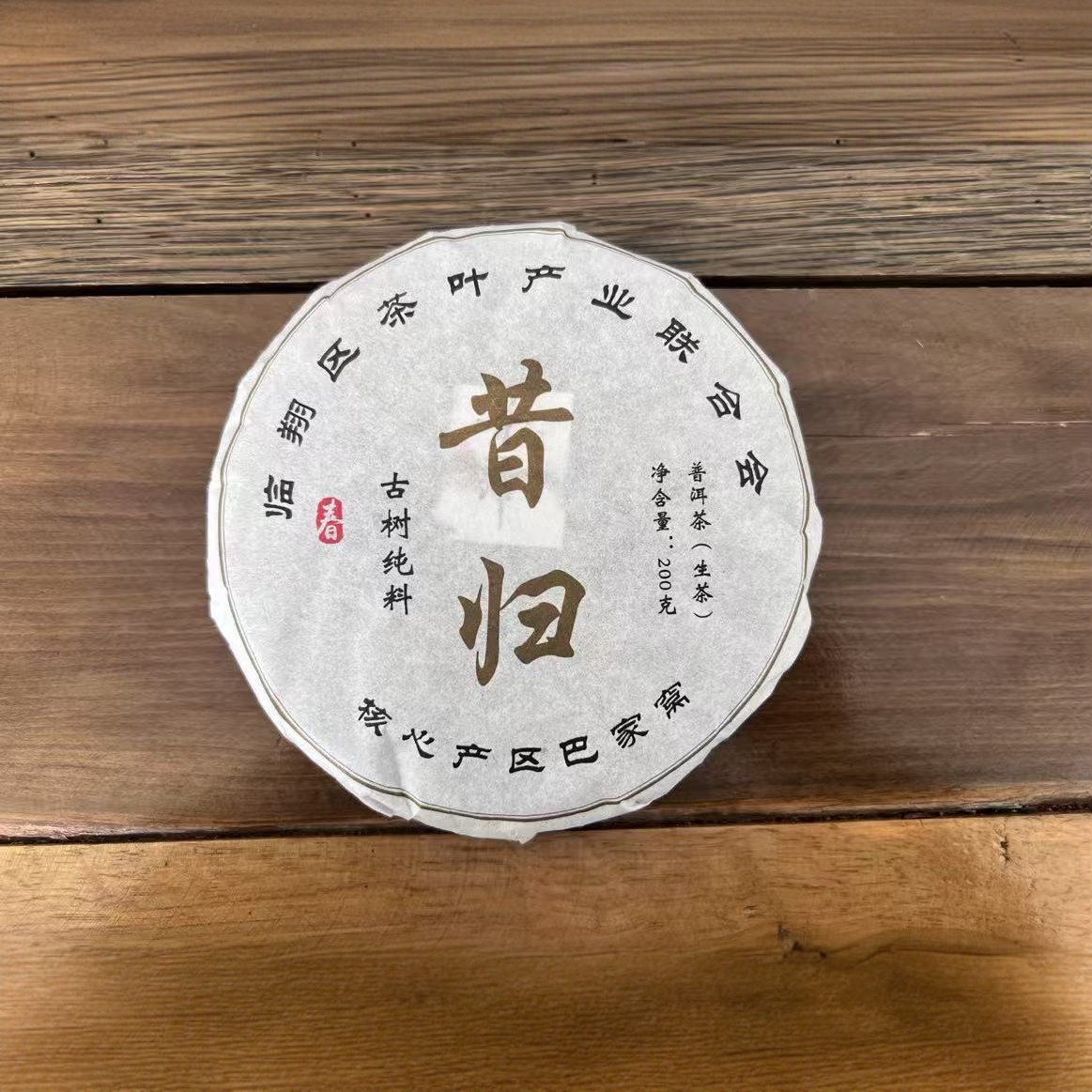 【李会长】2018年昔归巴家窝生茶饼茶200g带茶样