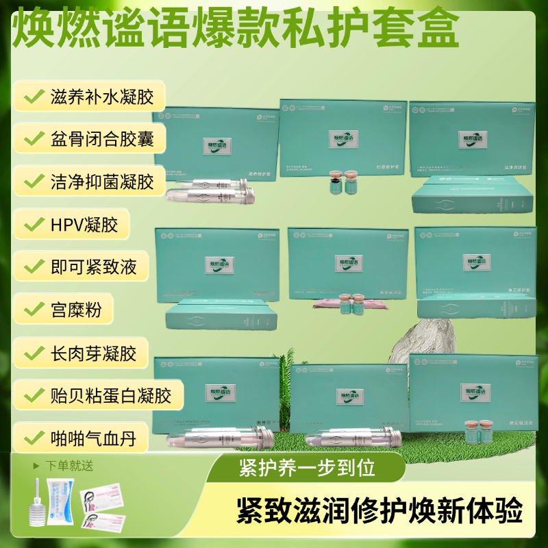 【焕燃谧语】正品套盒长肉芽凝胶紧致液洁净抑菌修护黏膜专用套盒