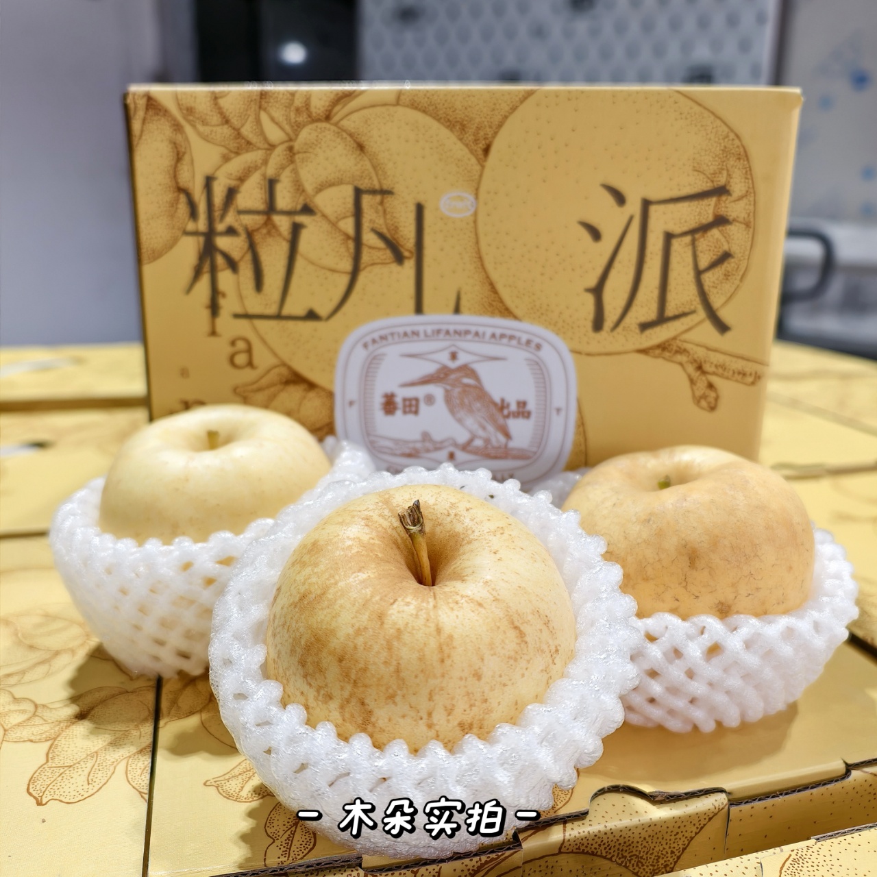 【即时配送】维纳斯苹果-（手提礼盒装 约3斤）山东