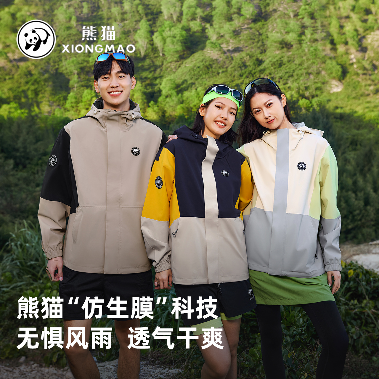 【明星同款】熊猫冲锋衣三防冲锋服旅游外套女流光风情侣防风登山服