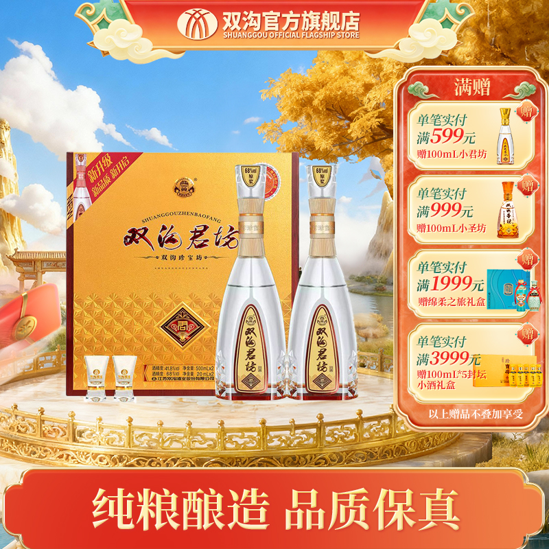 双沟珍宝坊君坊礼盒浓香型白酒 52度/41.8%vol(500ml+20ml)*2