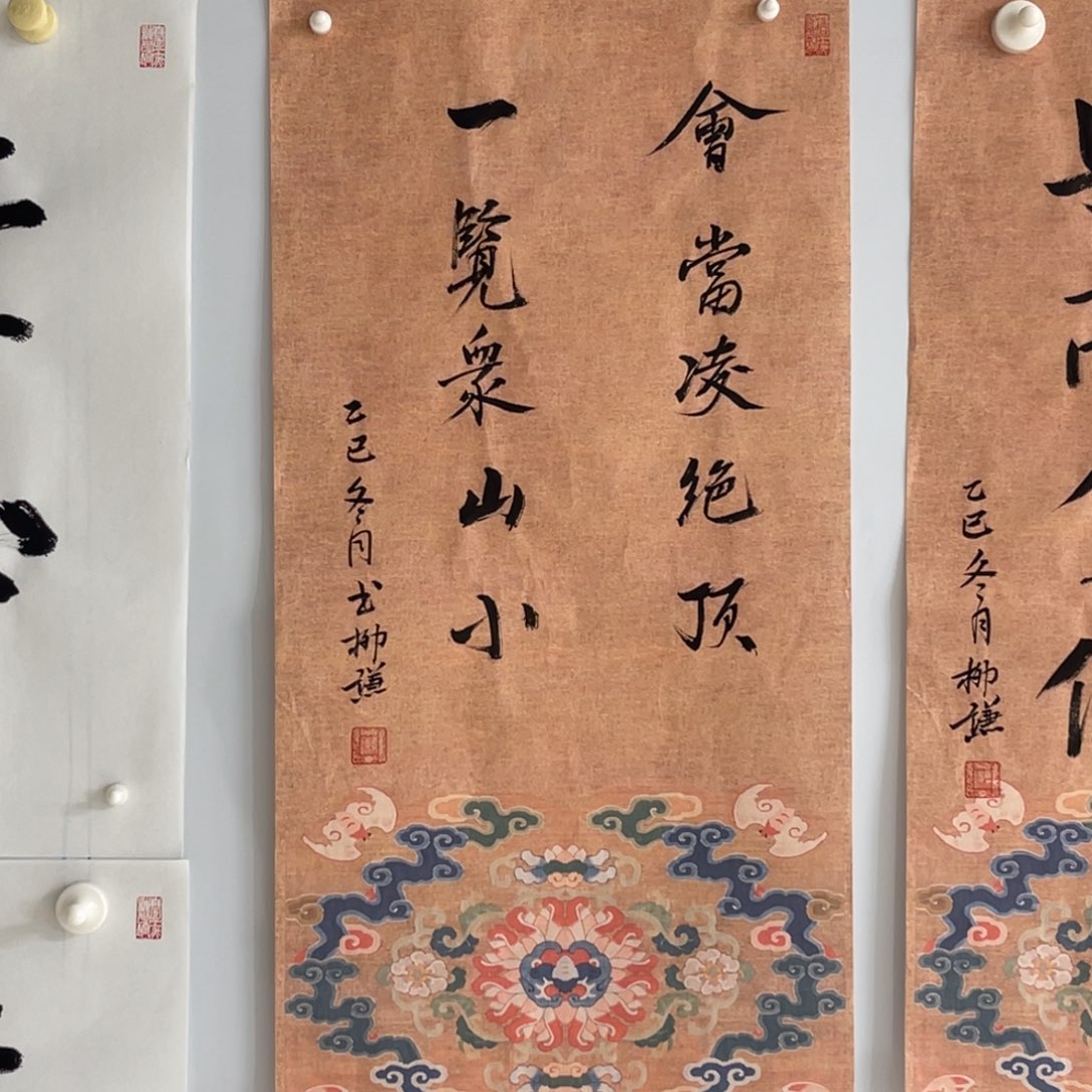 书法柳谦 会当凌绝顶