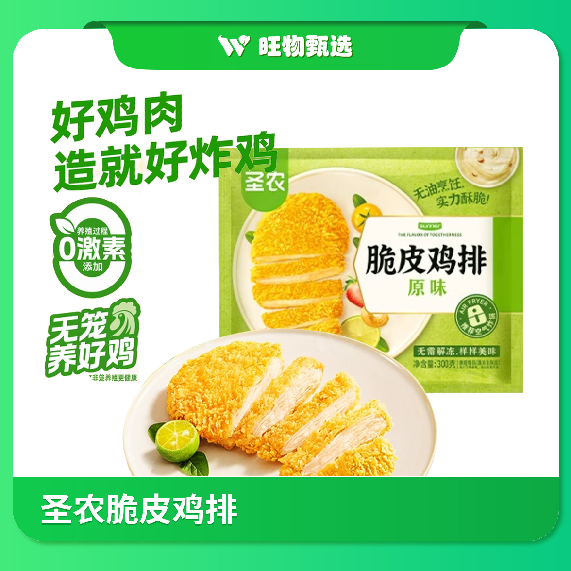 【旺物甄选】圣农汁汁烤翅/脆皮鸡片300g 