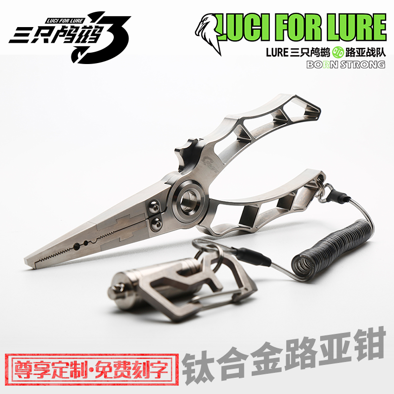三只鸬鹚 钛合金路亚钳精工切割工艺轻硬控鱼器抗海水 私人定制