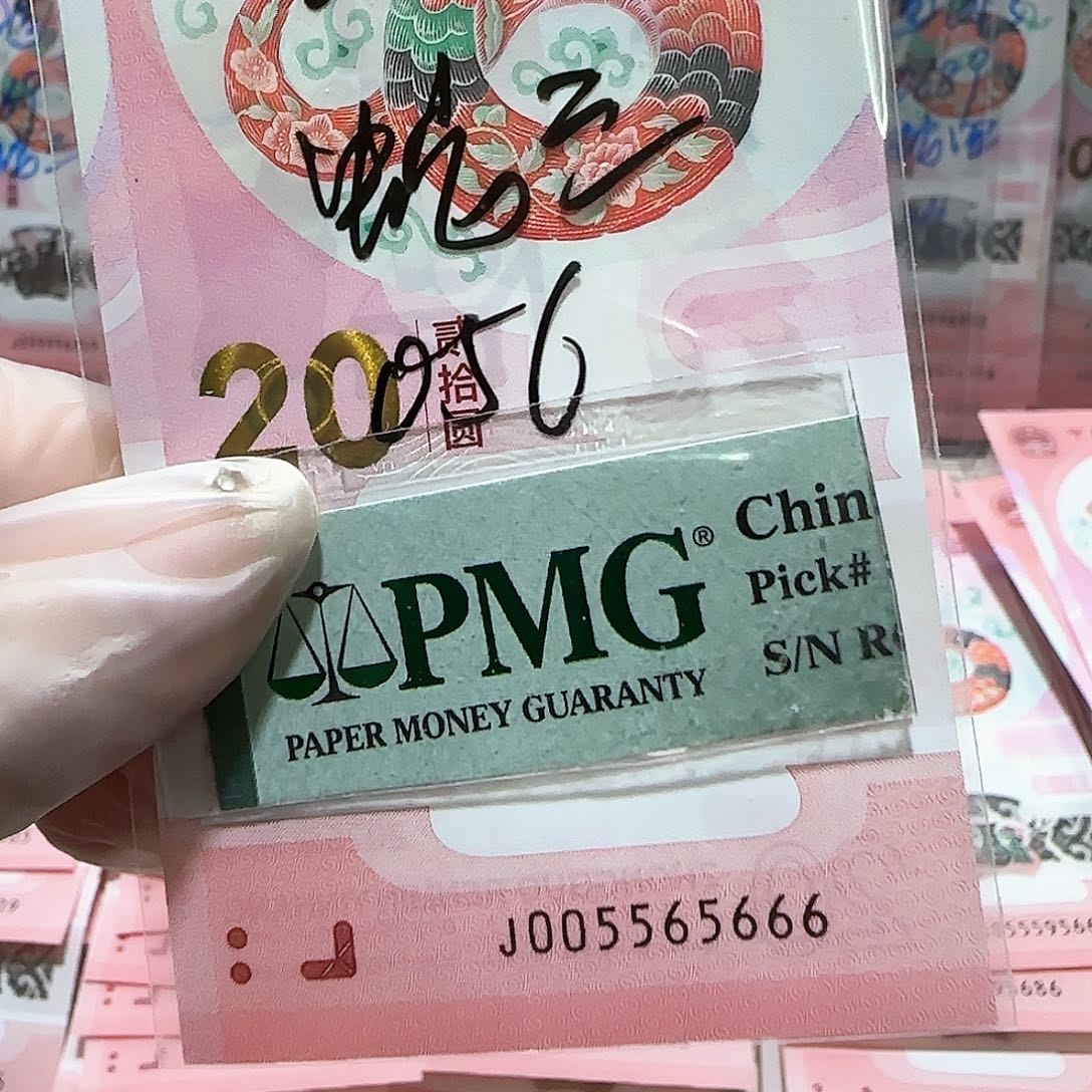 纸005565666金马王豹子号蛇3包PMG67分