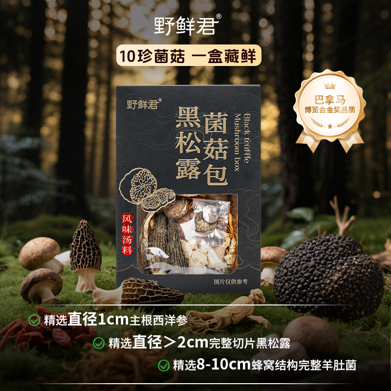 黑松露菌菇包十珍菌70g煲汤营养鲜香干货羊肚菌西洋参枸杞虫草花