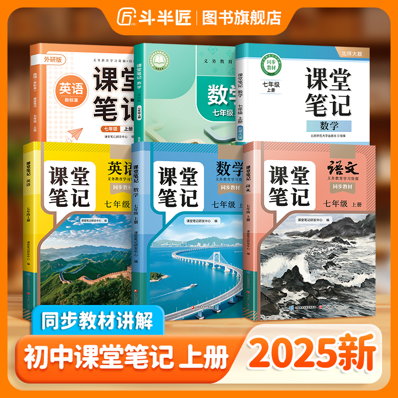 斗半匠2025新版上册【课堂笔记初中】语数英随堂笔记随堂练习全版本