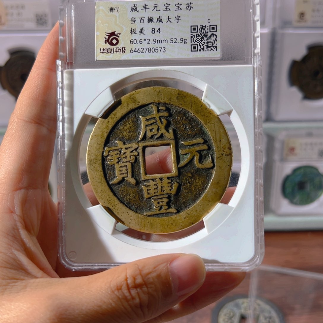 铜扬****司咸丰苏百0573古泉往事