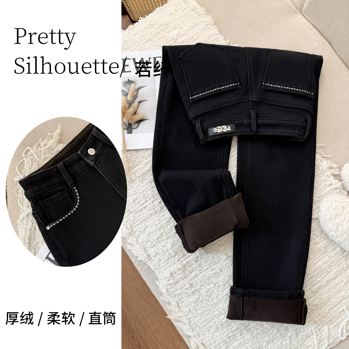Pretty Silhouette/若纤秋冬爆款加绒加厚牛仔【黛月黑】窄版直筒裤